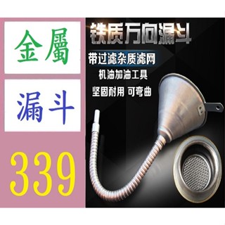 【臺灣現貨不用等鐵制萬向漏鬥 加油漏鬥 可彎曲 濾網油漏鬥 漏鬥 長370MM 金屬漏斗 防酸漏斗 金屬加油漏斗 鐵漏斗