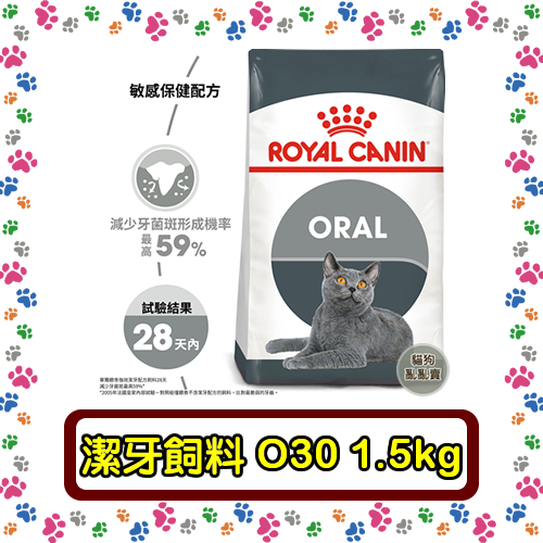Royal Canin 法國皇家O30 強效潔牙成貓--1.5公斤