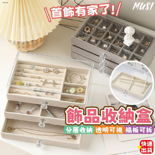 [臺灣快發]飾品收納盒 收納盒 抽屜式收納盒 耳環收納盒 首飾收納盒 三層收納盒 戒指收納 項鍊收納 絨布收納盒