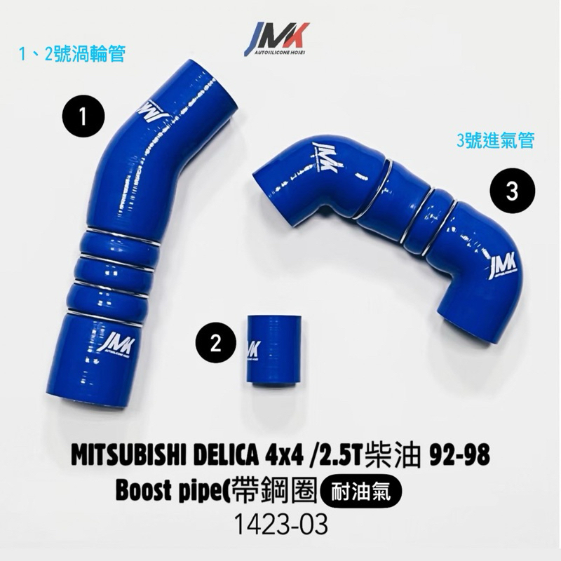 Mitsubishi 三菱 DELICA 得利卡 4x4 2.5T 柴油 渦輪管 （鋼圈耐油氣） 防爆管 JMK矽膠水管