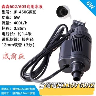 sunsun 森森（臺灣電源110v) 前置桶(602)(603)專用抽水馬達 原廠2代 JP-450G