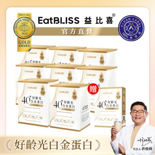 【Eatbliss益比喜】好齡光-白金蛋白(金/葷食)x8盒(10包/盒) 再贈3包/盒｜許效舜 于美人雙推薦 回購首選