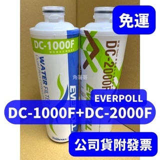 免運 公司貨 Everpoll DC1000F DC-1000F dc2000 dcp3000 淨水器 濾芯 濾心