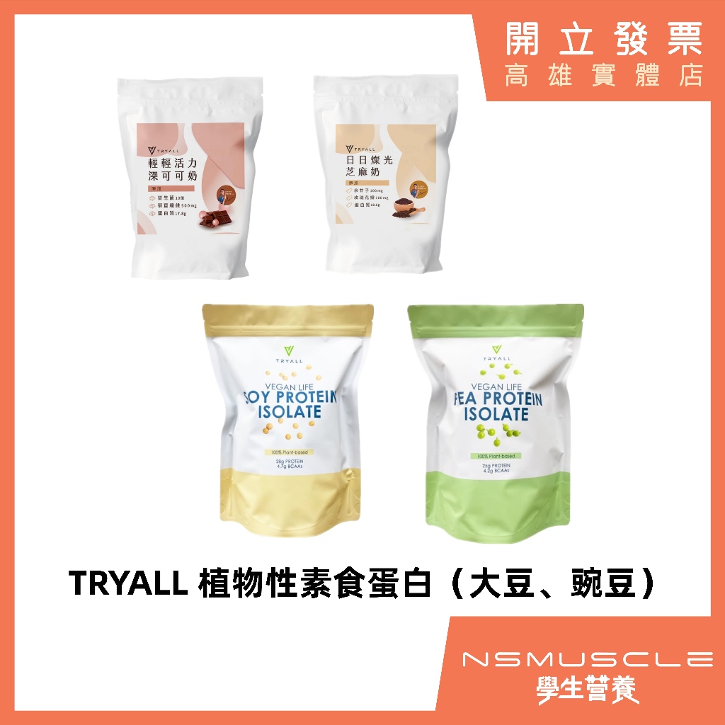 「最新系列上市！滿額免運」Tryall 植物性蛋白1kg / 500克 豌豆蛋白 大豆蛋白 高蛋白 蛋白粉素食