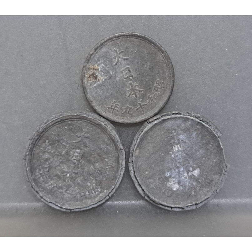 幣104 日本昭和19年1錢錫質硬幣 共3枚