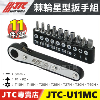現貨/附發票【YOYO汽車工具】JTC-U11MC 棘輪星型扳手組 棘輪 星型 扳手 板手 起子頭 T20 T25 有孔