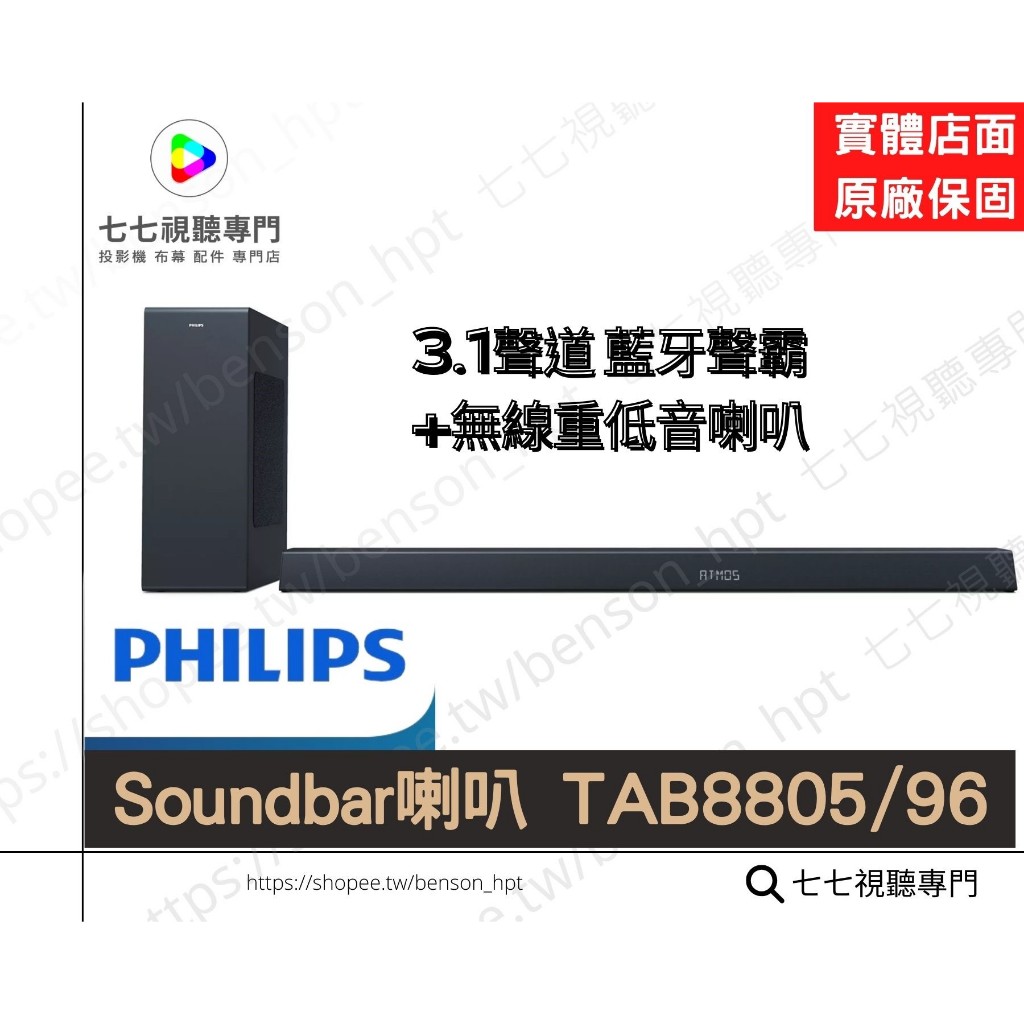 PHILIPS 飛利浦 Soundbar 聲霸 3.1 搭配無線重低音喇叭 TAB8805/96 音響 喇叭 家庭劇院