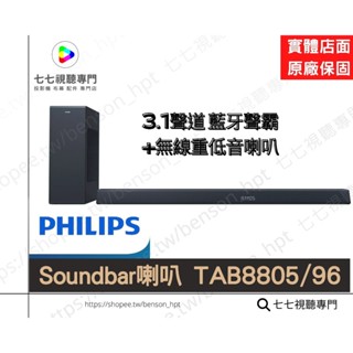 PHILIPS 飛利浦 Soundbar 聲霸 3.1 搭配無線重低音喇叭 TAB8805/96 音響 喇叭 家庭劇院