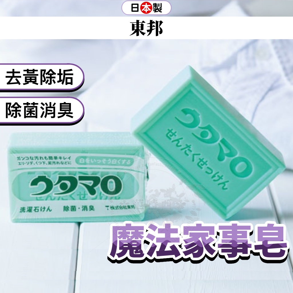 日本 魔法家事皂 洗衣皂 家事皂 去污皂 清潔皂 魔法皂 日本洗衣皂 肥皂 香皂 東邦魔法皂 去漬 utamaro 皂