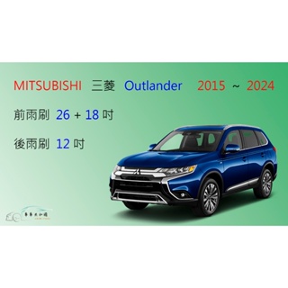 【車車共和國】MITSUBISHI 三菱 Outlander 矽膠雨刷 軟骨雨刷 前雨刷 後雨刷 雨刷錠