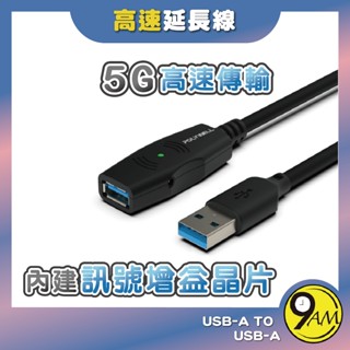 【9AM】USB3.0 Type-A 主動式增益延長線 公對母 5Gbps 網路線 延長線 高速 抗拉扯 ZA0062