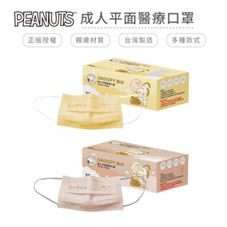 史努比 Snoopy 馬卡龍系列 天心成人平面醫療口罩 醫用口罩 臺灣製造 (30入/盒)【5ip8】TN0051