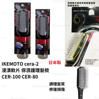 梳子 日本製 現貨【IKEMOTO】cera-2 浸漬軟片 保濕護理髮梳 CER-100 CER-80