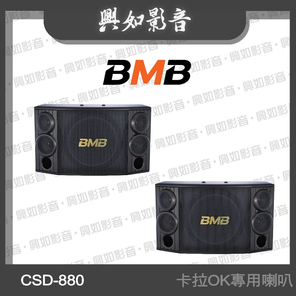 【興如】BMB CSD-880(SE) 10吋 卡拉OK專用喇叭