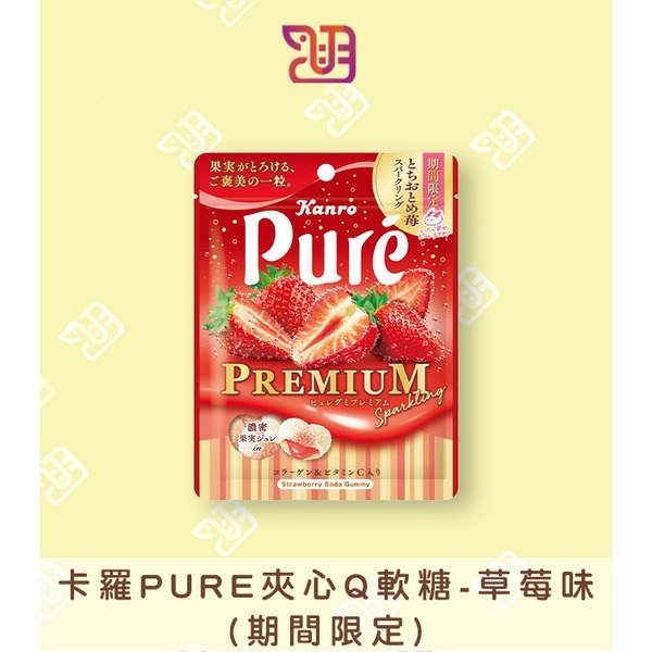 【品潮航站】 現貨 日本 卡羅Pure夾心Q軟糖-草莓味(期間限定)