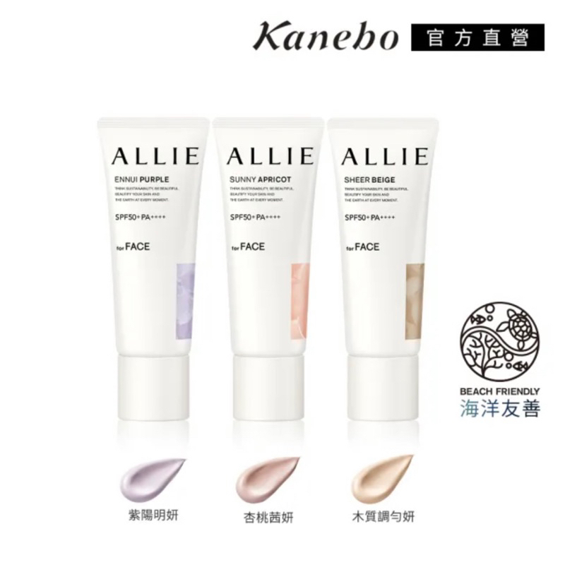 Kanebo 佳麗寶  ALLIE 持采濾鏡調色UV防曬乳 40g 杏桃茜妍