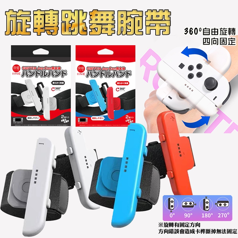 新店現貨 Switch OLED 良值 跳舞腕帶 腕帶 旋轉腕帶 舞力全開 Just Dance 臂帶 腕帶 手環