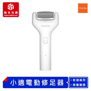 【現貨！無名包裹】 ShowSee 小適電動修足器 電動磨腳器 磨腳機 磨腳皮 磨皮機 去角質 磨足機 除老繭 小米有品