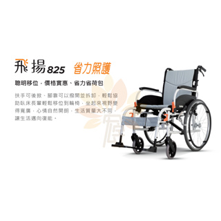 康揚 鋁合金手動輪椅 飛揚825 尺寸可選 可補助 輕量化移位型輪椅 移位輪椅 鋁合金輪椅 康揚輪椅