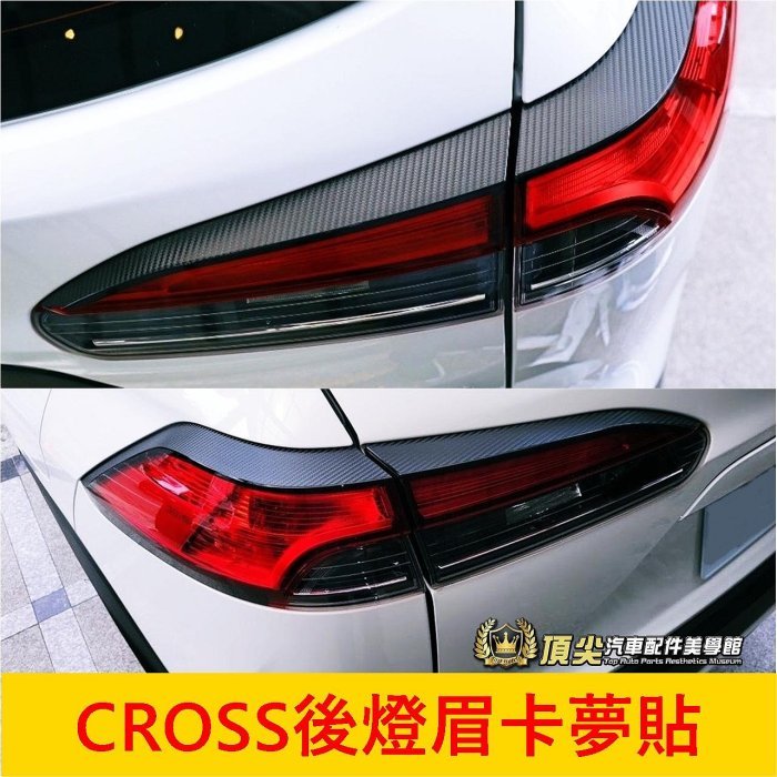 TOYOTA豐田【CROSS後燈眉卡夢貼】3M貼膜 COROLLA CC 碳纖維卡夢 尾燈貼膜 後毒牙 造型貼紙 尾燈膜