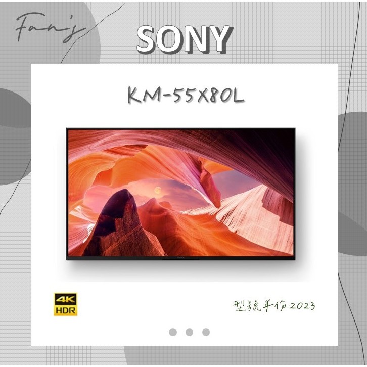 SONY KM-55X80L 含運+基本安裝 55吋 4K 電視