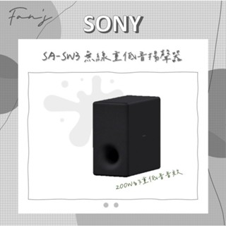 SONY SA-SW3 無線重低音揚聲器