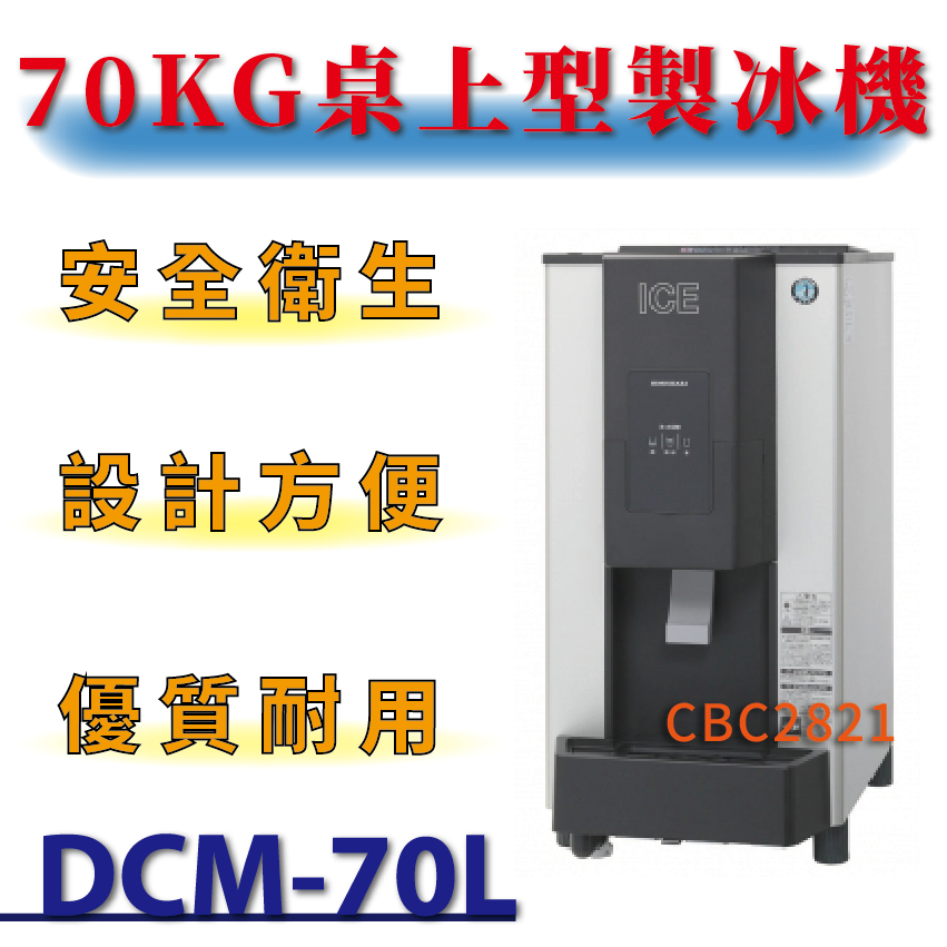 【高雄.屏東.台南市區免運】 70kg 桌上型製冰機 桌上型碎冰機 DCM-70L