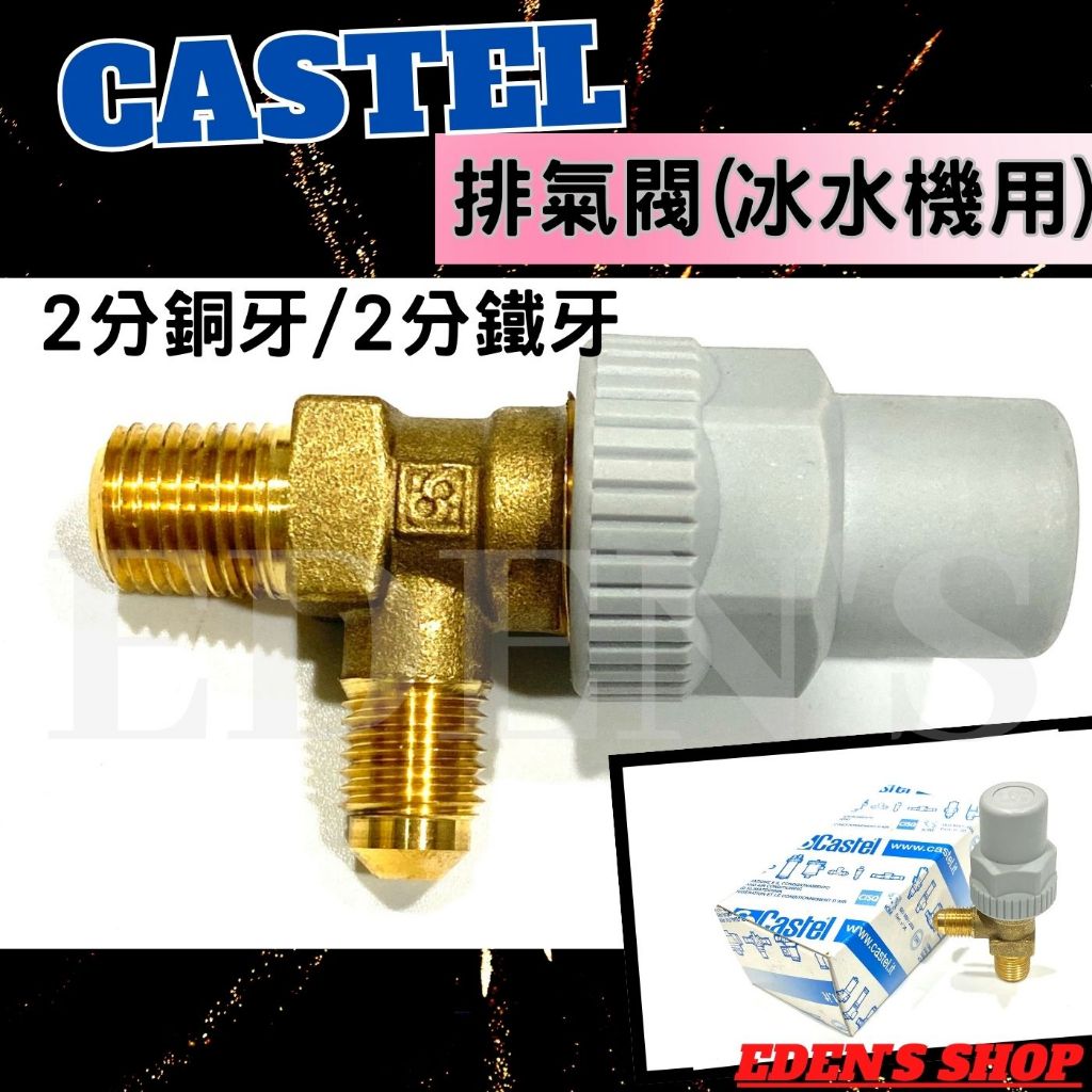 CASTEL 卡斯特 排氣閥 冰水機用 2分銅牙*2分鐵牙 1/4FL*1/4NPT