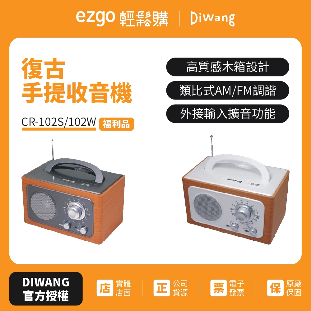 【福利品】DIWANG 復古手提收音機 CR-102(只能使用電池)