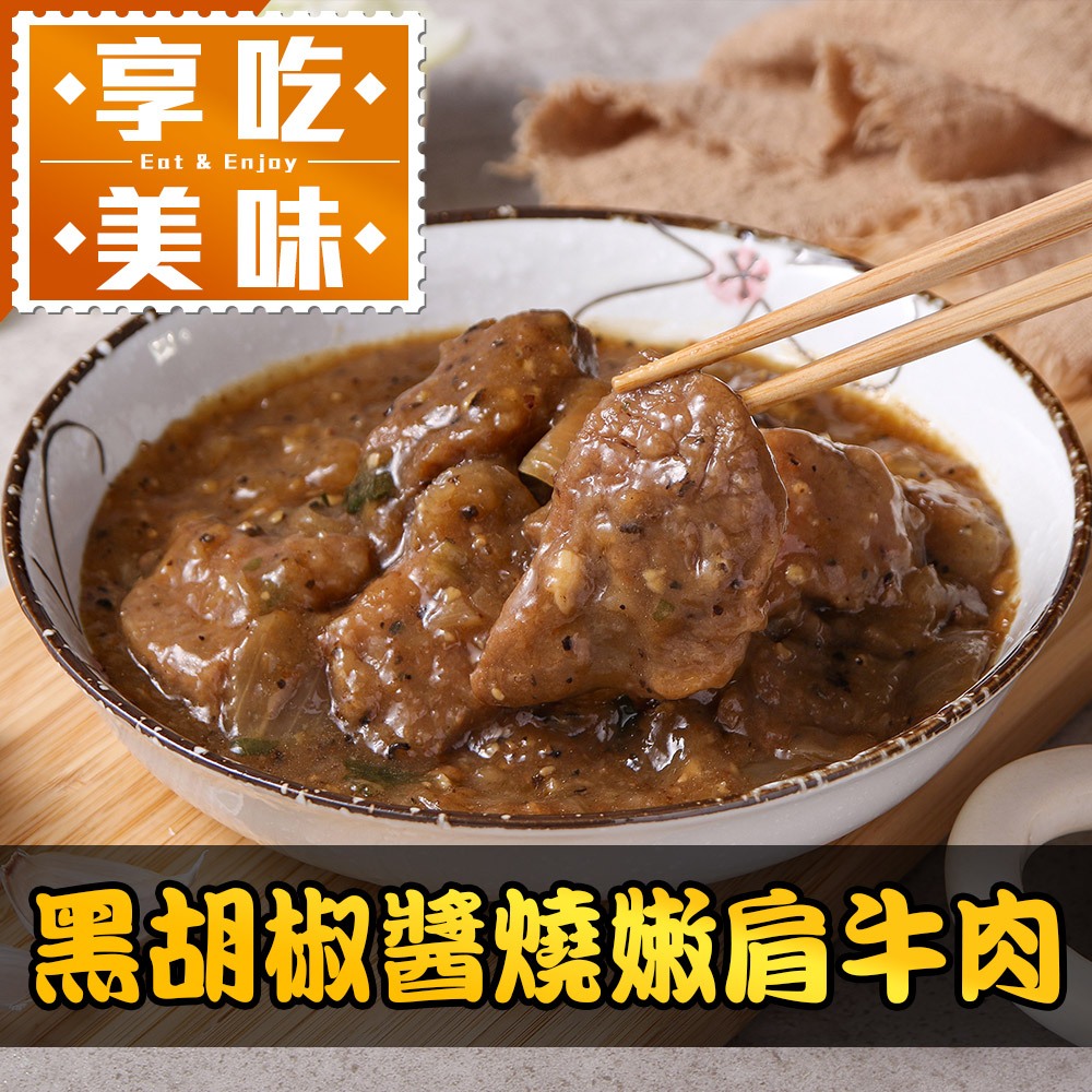 【享吃美味】黑胡椒醬燒嫩肩牛肉1包(250g/固形物70g/包) 滿$799免運