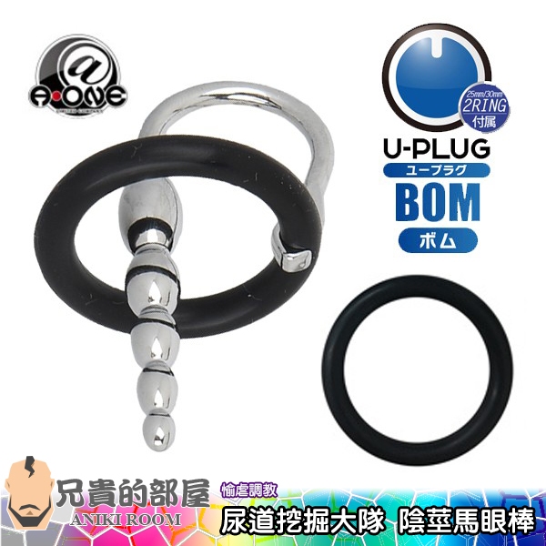 【BOM】日本 A-ONE 尿道挖掘大隊 陰莖馬眼棒佐龜頭環 U-PLUG(屌環,龜頭環,情趣用品,尿道棒)