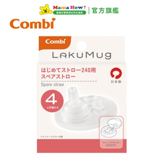 【Combi】LakuMug樂可杯系列矽膠配件 第一階段啜飲杯吸嘴 媽媽好婦幼用品連鎖