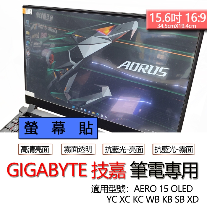 技嘉 AERO 15 OLED YC XC KC WB KB SB XD 螢幕貼 螢幕保護貼 螢幕保護膜 螢幕膜 保護貼