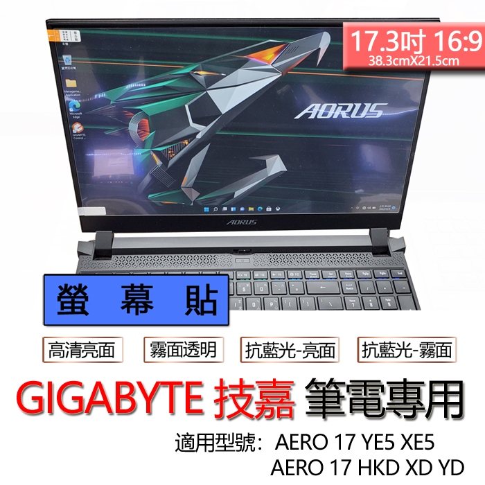 技嘉 AERO 17 YE5 XE5 17 HKD XD YD 螢幕貼 螢幕保護貼 螢幕保護膜 螢幕膜 保護貼 保護膜