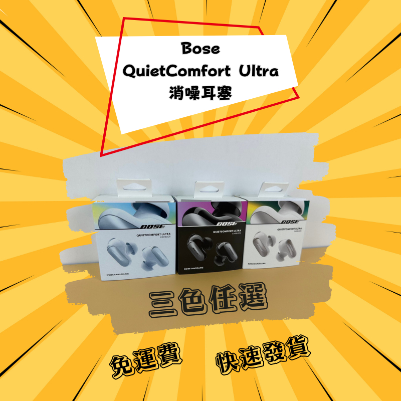 【優惠活動中】免運費 旗艦 BOSE QuietComfort Ultra 消噪耳塞 真無線藍牙耳機