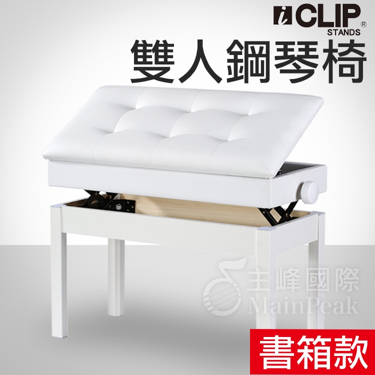 【雙人書箱款】ICLIP 鋼琴椅 125SQB 電子琴椅 琴椅 電鋼琴椅 書箱琴椅 升降椅 椅子 沙發椅 收納椅 白
