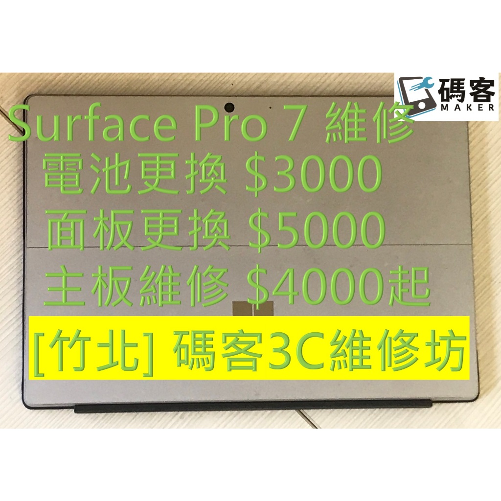 [新竹竹北碼客3C] Surface Pro 7 電池更換 螢幕更換 主板維修 標價已含安裝費 現貨維修