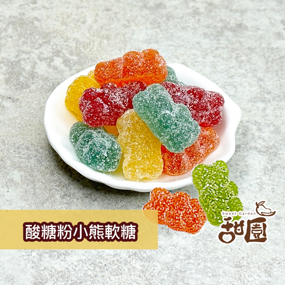 酸糖粉熊軟糖 (120g/400g) 軟糖 造型軟糖 婚禮小物 派對 幼兒園 萬聖節 安親班 聖誕節 【甜園】