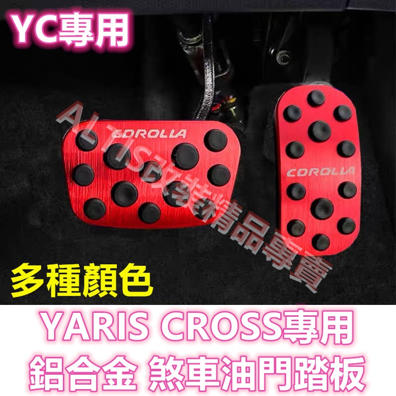 YARIS CROSS 鋁合金 防滑 油門踏板 煞車踏板 踏板 剎車油門踏板 煞車油門踏板 金屬踏板 YC TRD GR