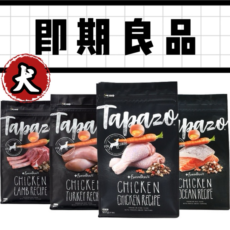 【寵糧本舖&amp;奧滾主義】 即期特百滋狗飼料TAPAZO 特百滋 凍乾三重奏狗飼料 凍乾狗糧