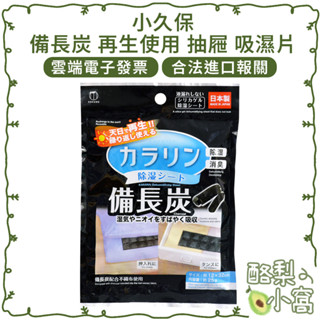 日本 小久保 備長炭 再生使用 抽屜 吸濕片 25g【酪梨小窩】吸濕包 除濕劑 除濕包 乾燥劑 重複使用 乾燥包 棉被