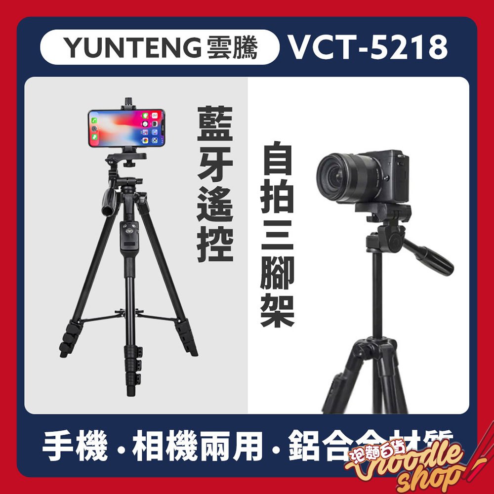 雲騰 VCT5218 藍牙遙控自拍三腳架 手機三腳架 腳架 相機三腳架 藍芽腳架