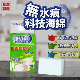 [臺灣現貨] 魔術妙妙擦 菜瓜布 海綿 單片 科技海綿 舞水痕 神奇海綿 魔術海綿 魔力擦 清潔海綿 海綿擦 奈米海綿