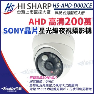 昇銳 AHD Sony 323晶片 1080P 白光 星光紅外線 防水攝影機 大光圈 6mm HS-AHD-D002CE