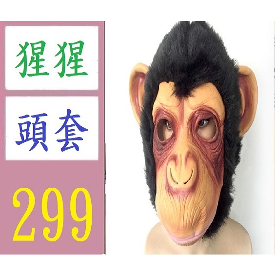 猩猩面具 頭套 動物面具角色扮演派對道具萬聖節面具 猩猩頭套 猴子頭套 猴子面具 猩猩裝扮