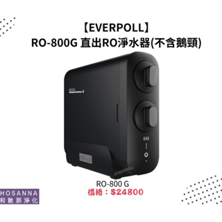【EVERPOLL】 RO-800G 直出RO淨水器(不含鵝頸)