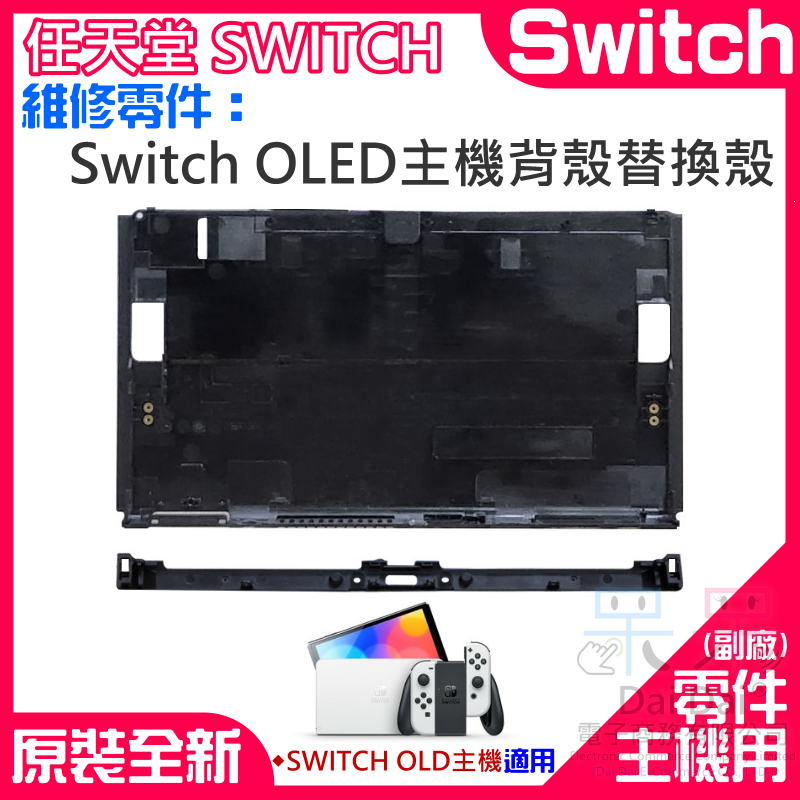 【呆灣現貨】任天堂Switch維修零件（Switch OLED主機背殼替換殼）＃B03011B 主機後殼 主機背後外殼