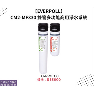 【EVERPOLL】 CM2-MF330 雙管多功能商用淨水系統