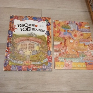 童書繪本 100隻豬與100隻大野狼 附贈拼圖