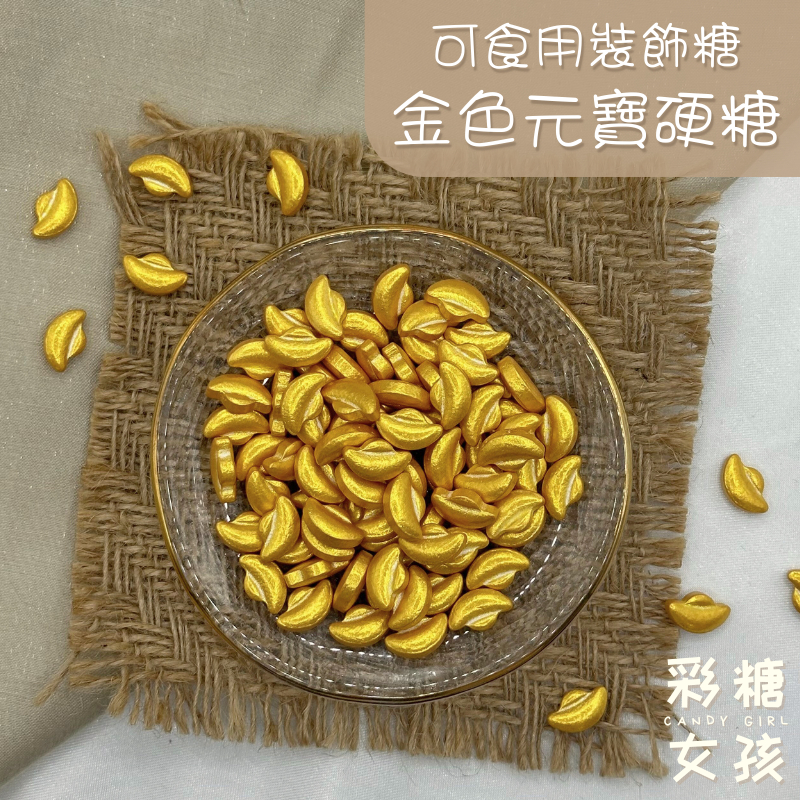🔥台灣現貨🔥✅通過SGS檢驗✅金色元寶硬糖／可食用裝飾糖 金色 元寶 新年裝飾 過年裝飾 蛋糕裝飾 甜點裝飾 裝飾糖